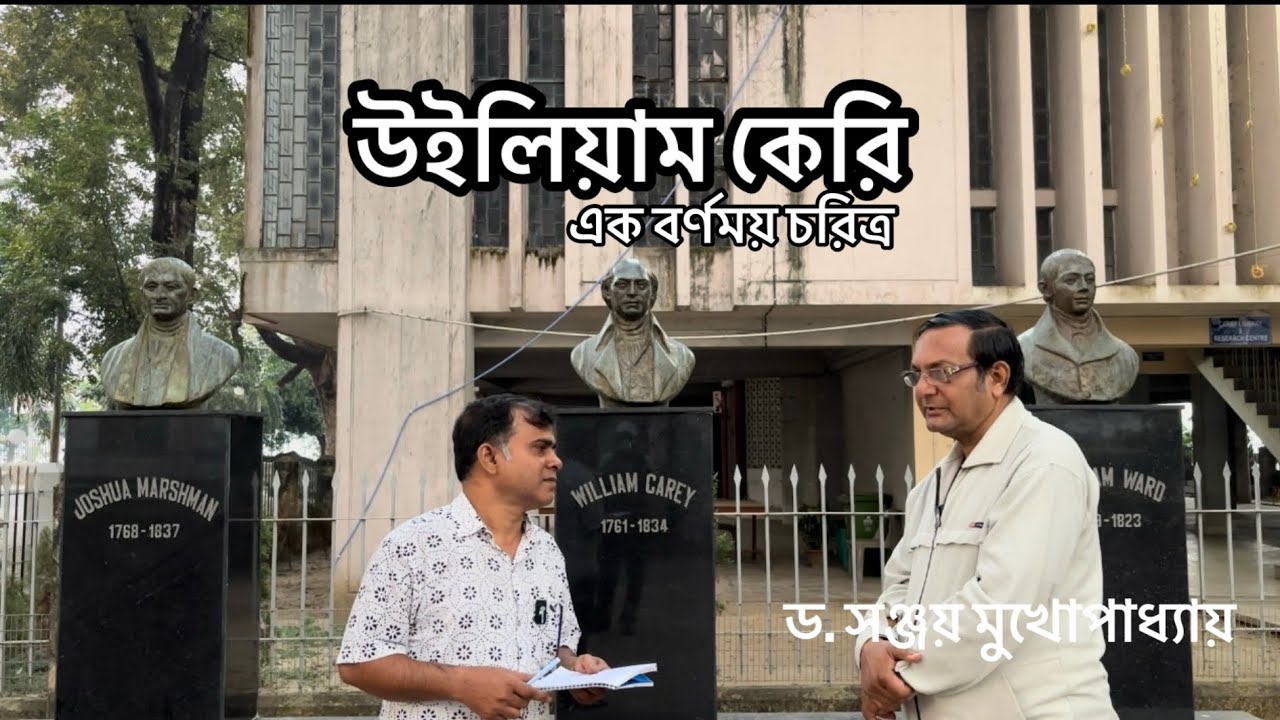 উইলিয়াম কেরি— এক বর্ণময় চরিত্র॥ William Carey
