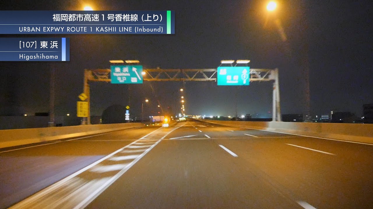 [車載動画] 深夜の福岡都市高速（福岡IC～環状線外回り～香椎出口）