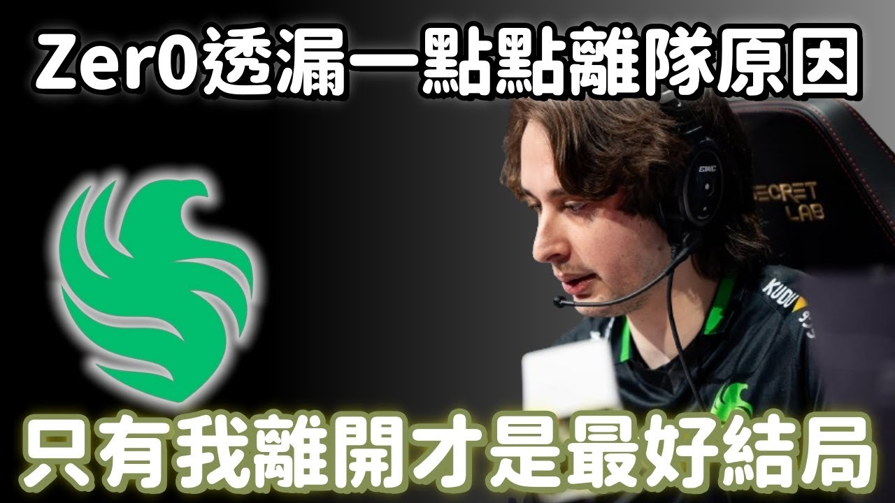 【Apex精華】Zer0離開FLCN後合約還被卡死 跟Hal的不合最後只能選擇自己離開?【 Zz_Zer0精華】