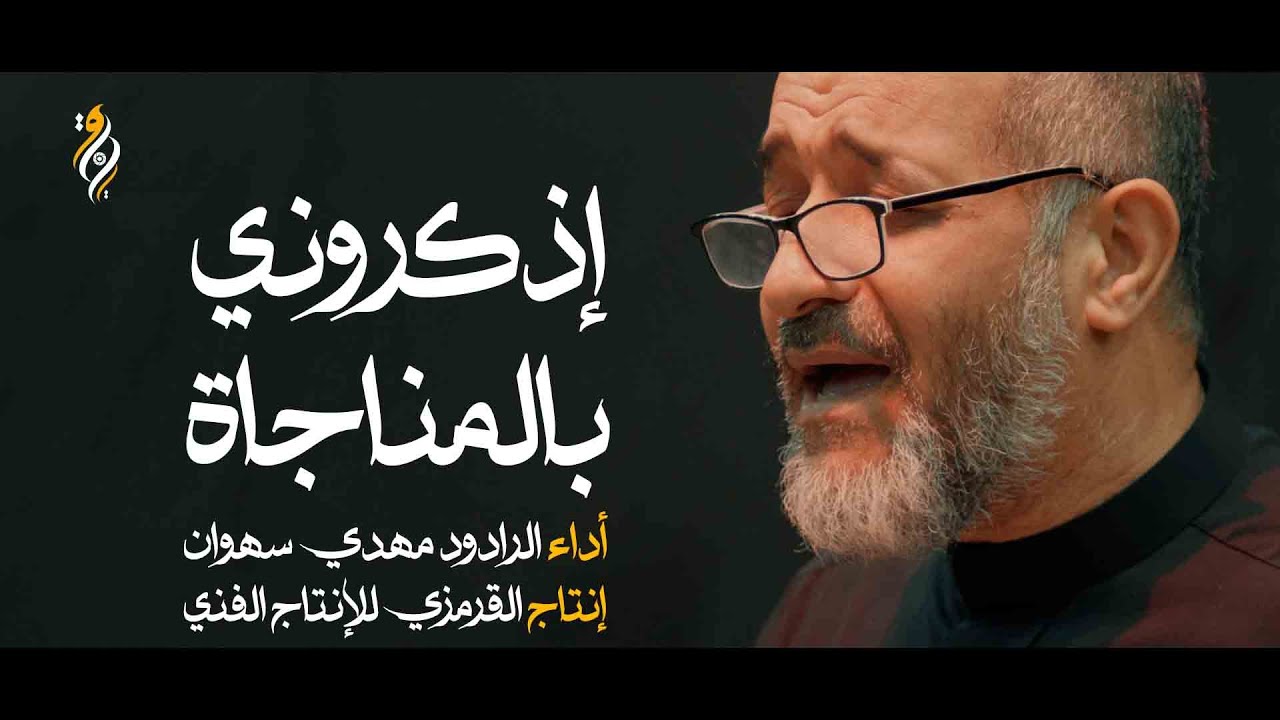 إذكروني بالمناجاة | مهدي سهوان | جديد 1447 | مسجد الإمام علي (ع)