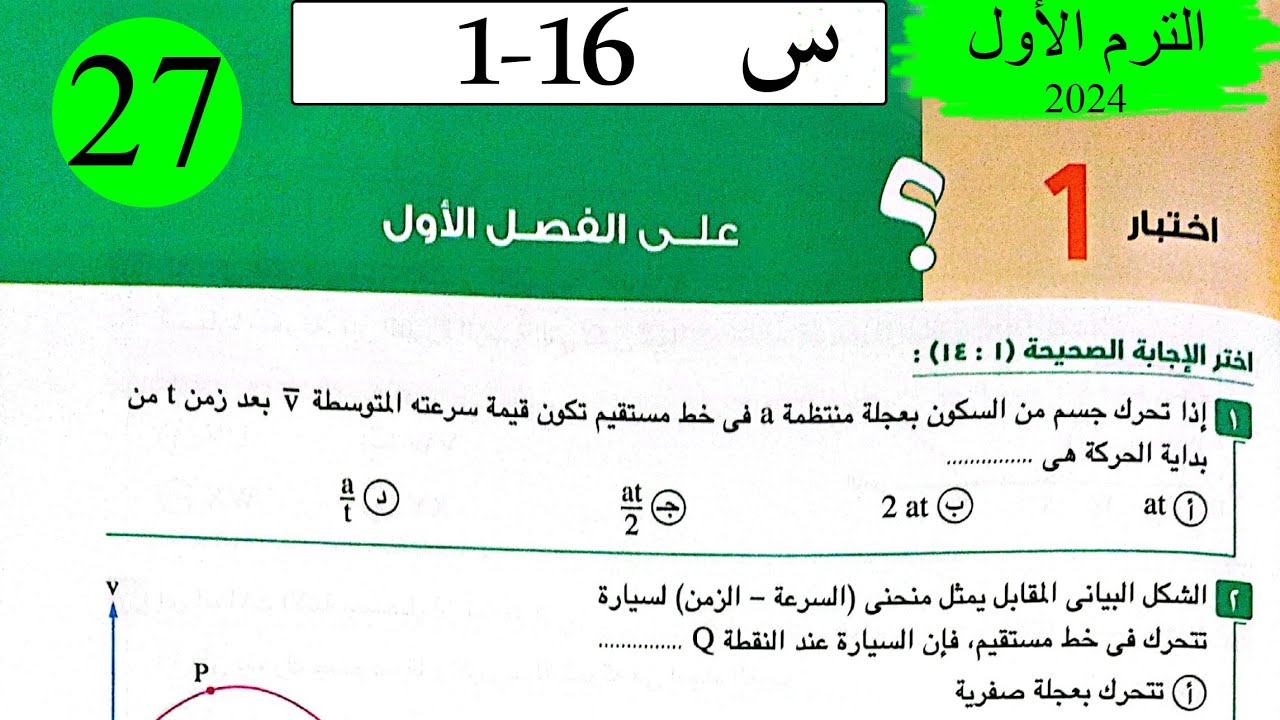 فيزياء 1ث - حل اختبار1 على الفصل الاول - كتاب الامتحان 2024