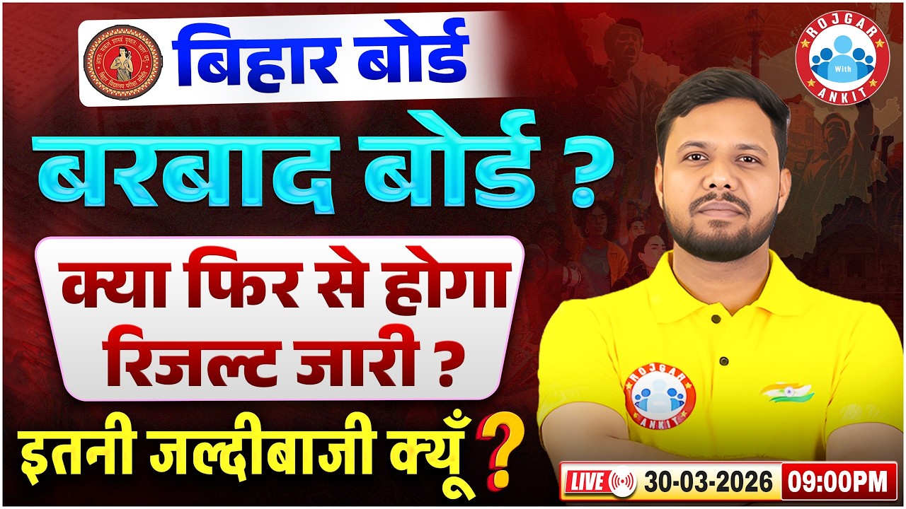 Bihar Board Result 2026 Big Update 🚨 क्या फिर से रिजल्ट जारी होगा ? By Shivendu Sir