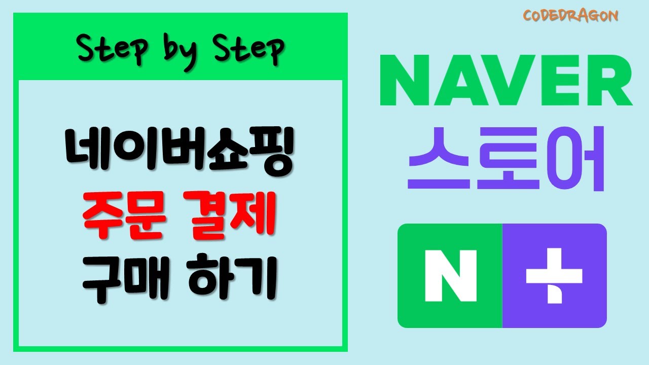 네이버쇼핑, 네이버스토어 구매, 주문 결제 하기 - Naver Shopping, 네이버 스마트스토어, 네이버플러스 스토어, Mobile