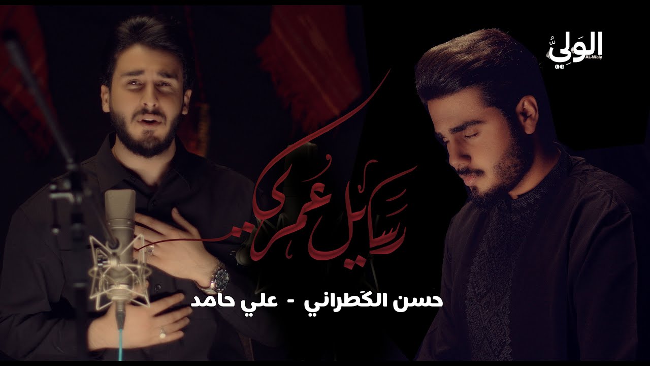 حسن الكطراني و علي حامد - رسايل عمري | محرم 1447 هـ 2025 | Hassan Al Katrani - Ali Hamed