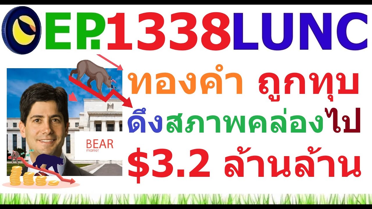 [Ep.1338] ทองคำ ถูกทุบ ดึงสภาพคล่องไป 3.2 ล้านล้าน ดอลล่าร์