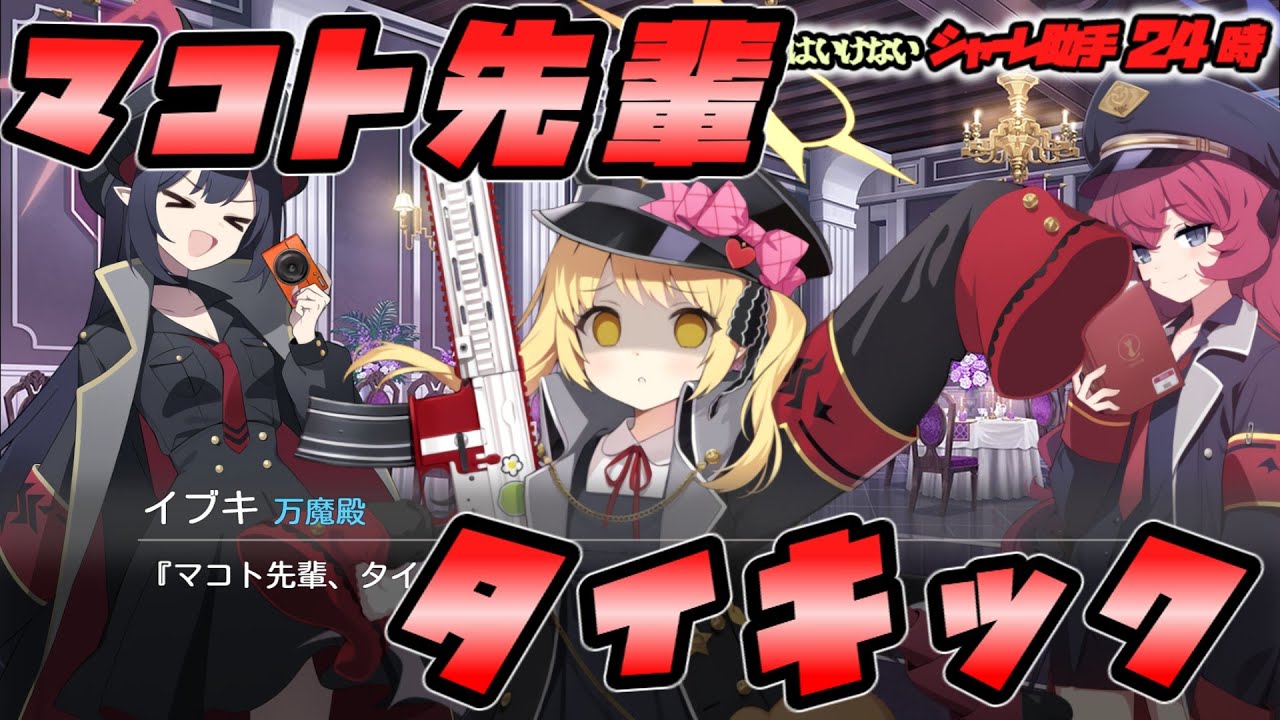 【ブルアカSS】絶対に笑ってはいけないシャーレ助手24時　中編【ブルアカ/ブルーアーカイブ/BlueArchive】