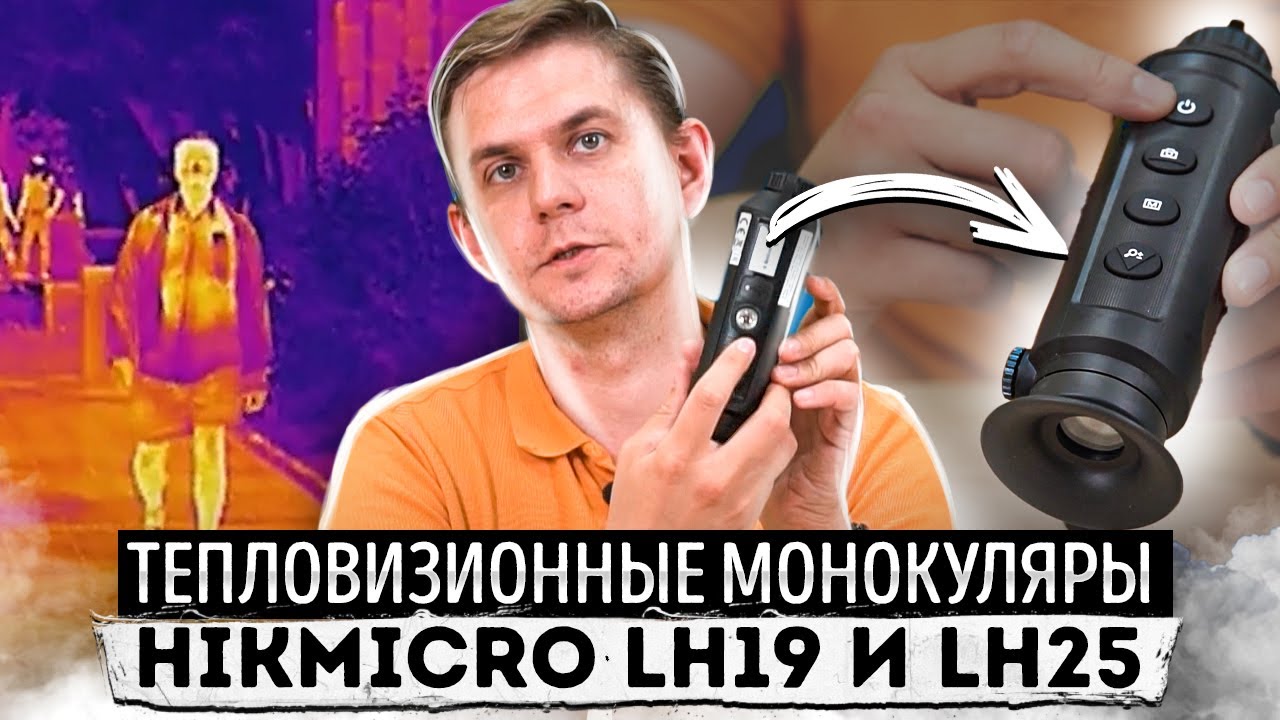 Тепловизионные монокуляры Hikmikro LH19 и LH25. Обзор и сравнение