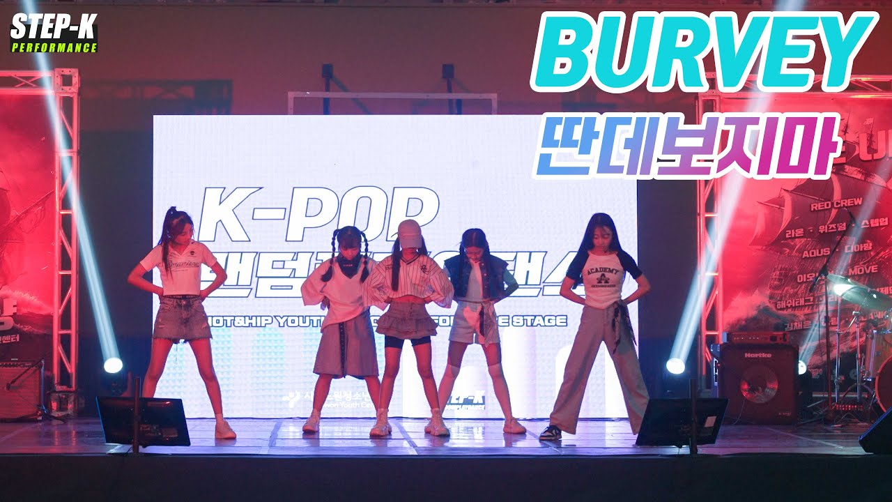 [STEP-K PERFORMANCE] Burvey(버비) - don't look away(딴데보지마)