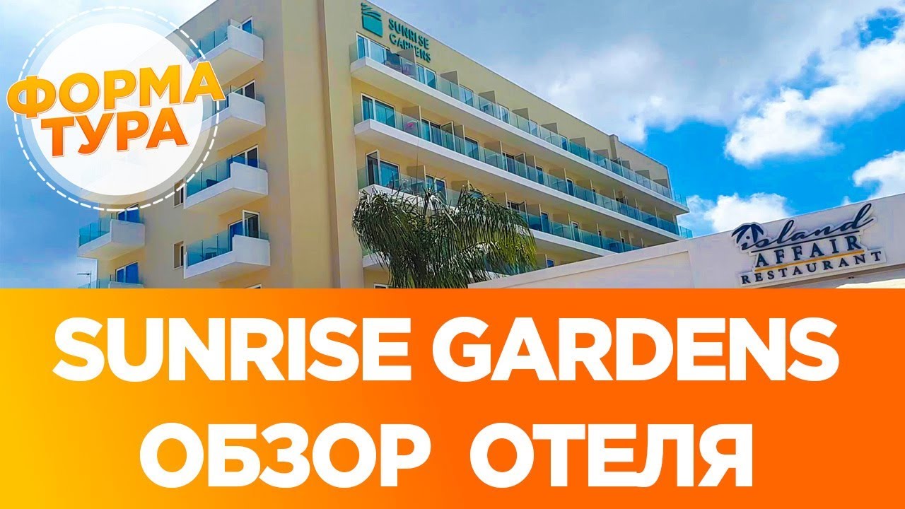 Sunrise Gardens. Кипр, Протарас. Обзор отеля.