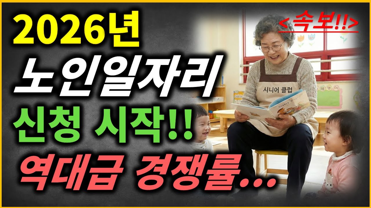 (속보)2026년 노인일자리 모집 시작!! 경쟁률이 폭발적 입니다...