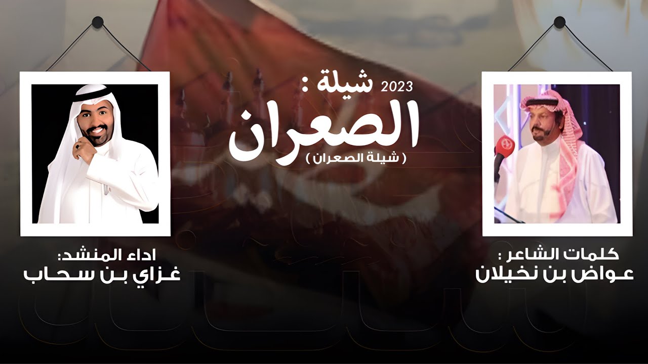 شيلة الصعران |  كلمات الشاعر : عواض بن نخيلان | اداء المنشد غزاي بن سحاب ( حصريا 2023 )