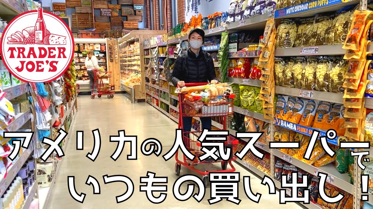 アメリカに住む日本人夫婦のスーパー買い出し｜トレーダージョーズ｜アメリカ生活