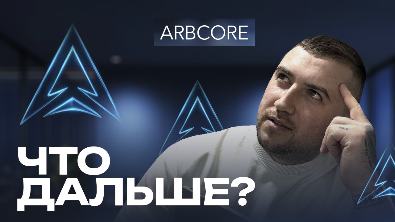 ARBCORE ПРИЧИНЫ СКАМА? ЧТО ДЕЛАТЬ ДАЛЬШЕ?