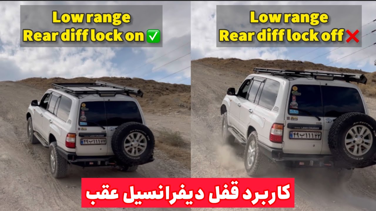 کاربرد قفل دیفرانسیل عقب در خودروهای آفرودی / rear diff lock on suv