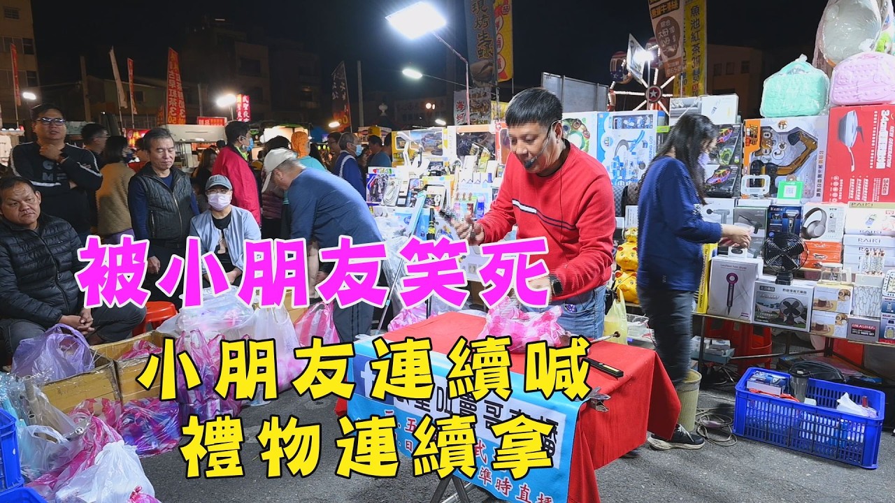 1661集  會被小朋友笑死(25分28秒)小朋友連續喊，禮物連續拿 ~台南  武聖夜市