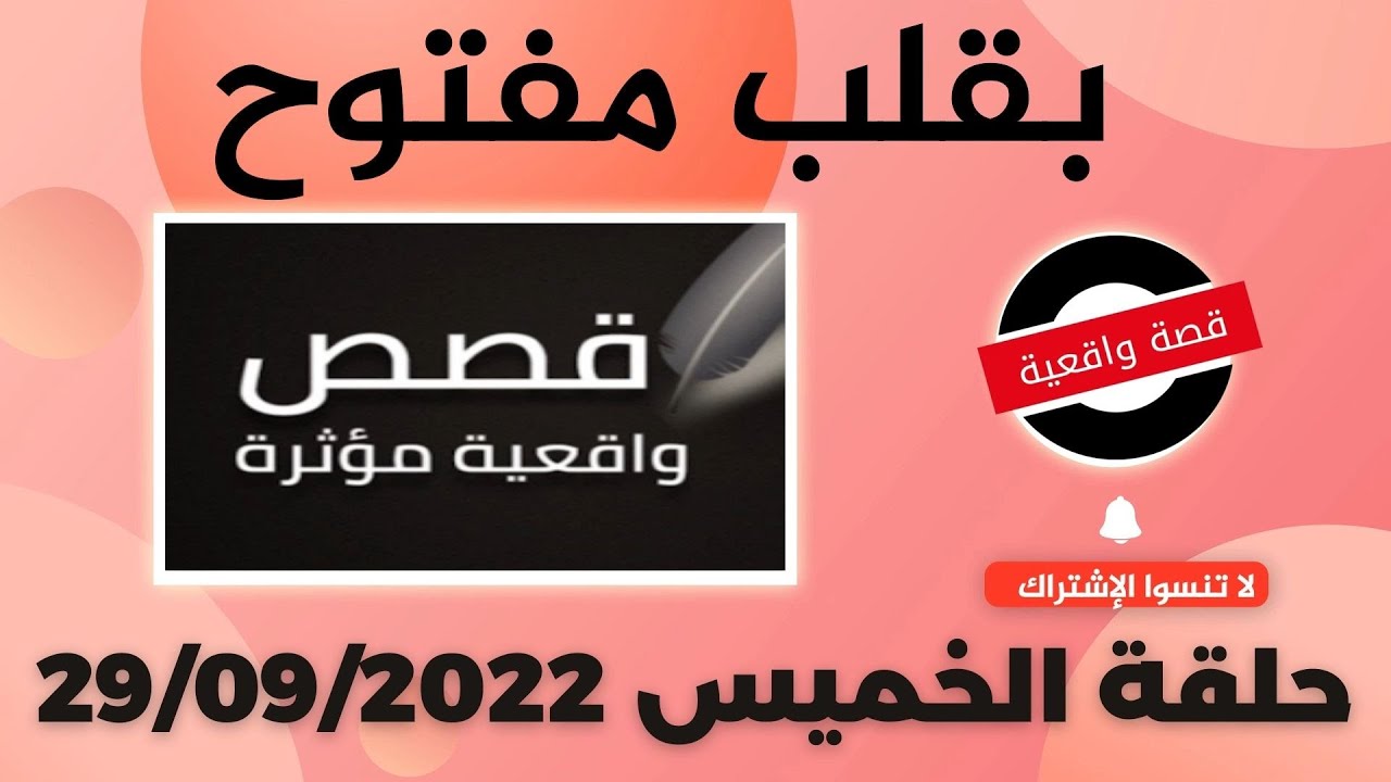 برنامج  بقلب مفتوح مع اسماعيل الحلقة الكاملة ليوم الخميس 29/09/2022