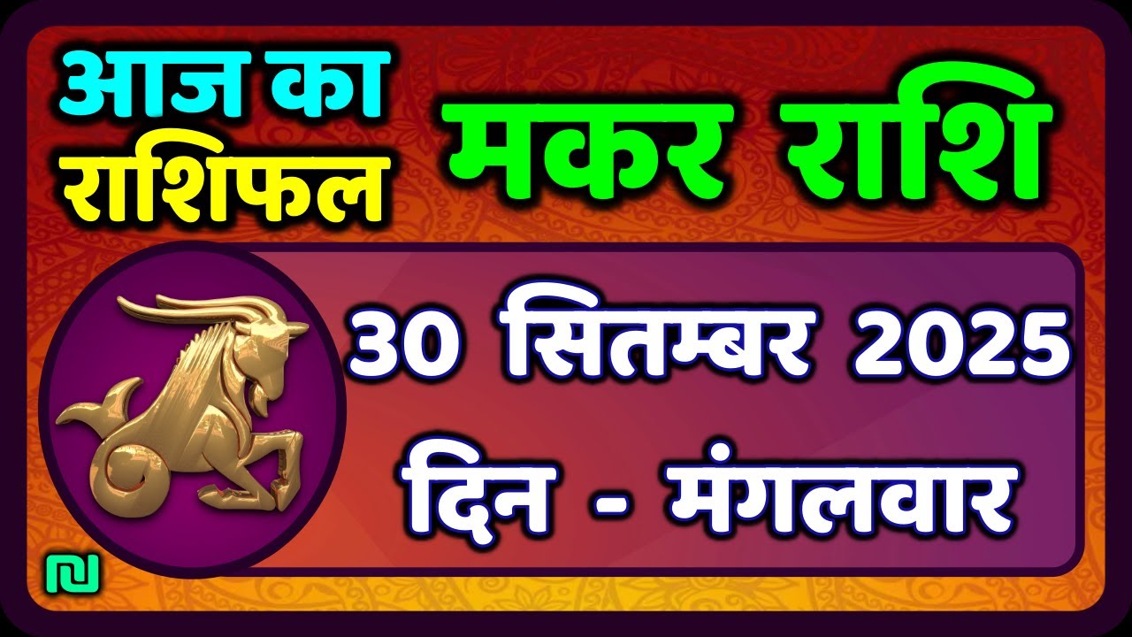मकर राशि 30 सितंबर  2025 | Makar Rashi 30 Septembe 2025| Aaj Ka Makar Rashifal |#CapricornHoroscope