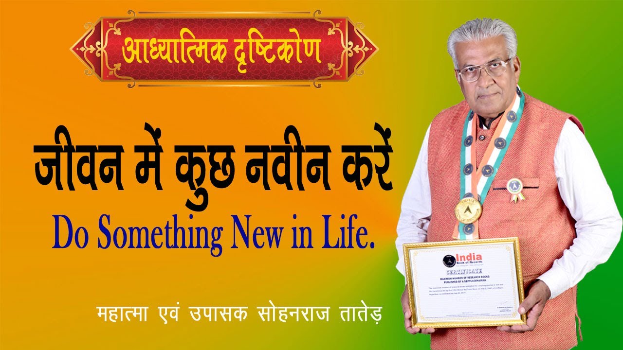 जीवन में कुछ नवीन करें || Jeevan Me Kuch Naveen Karen || SS NEW - 801