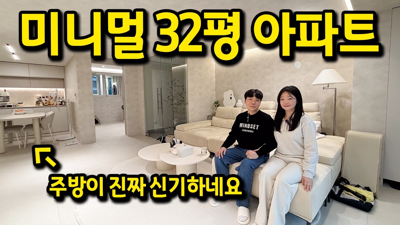 주방이 진짜 신기하네요 l 미니멀 인테리어의 32평 아파트 l 서울대입구 아파트 매매