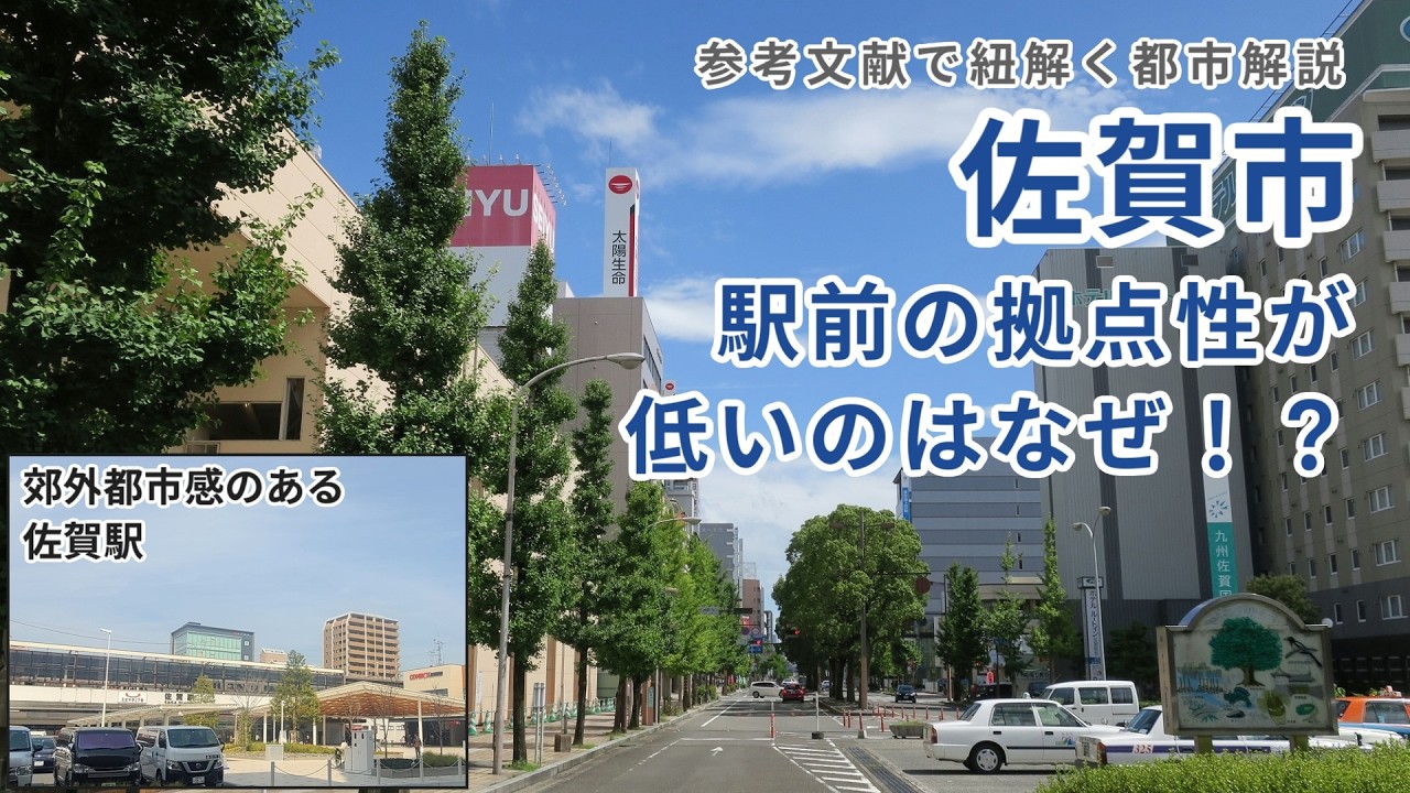 【よく言われる】佐賀は県都なのに拠点性が低いのはなぜ？？【都市解説】