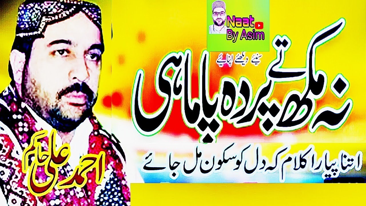 Ahmad Ali Hakim New Naat | Na Mukh Ty Parda Pa Mahi By Ahmed Ali Hakim