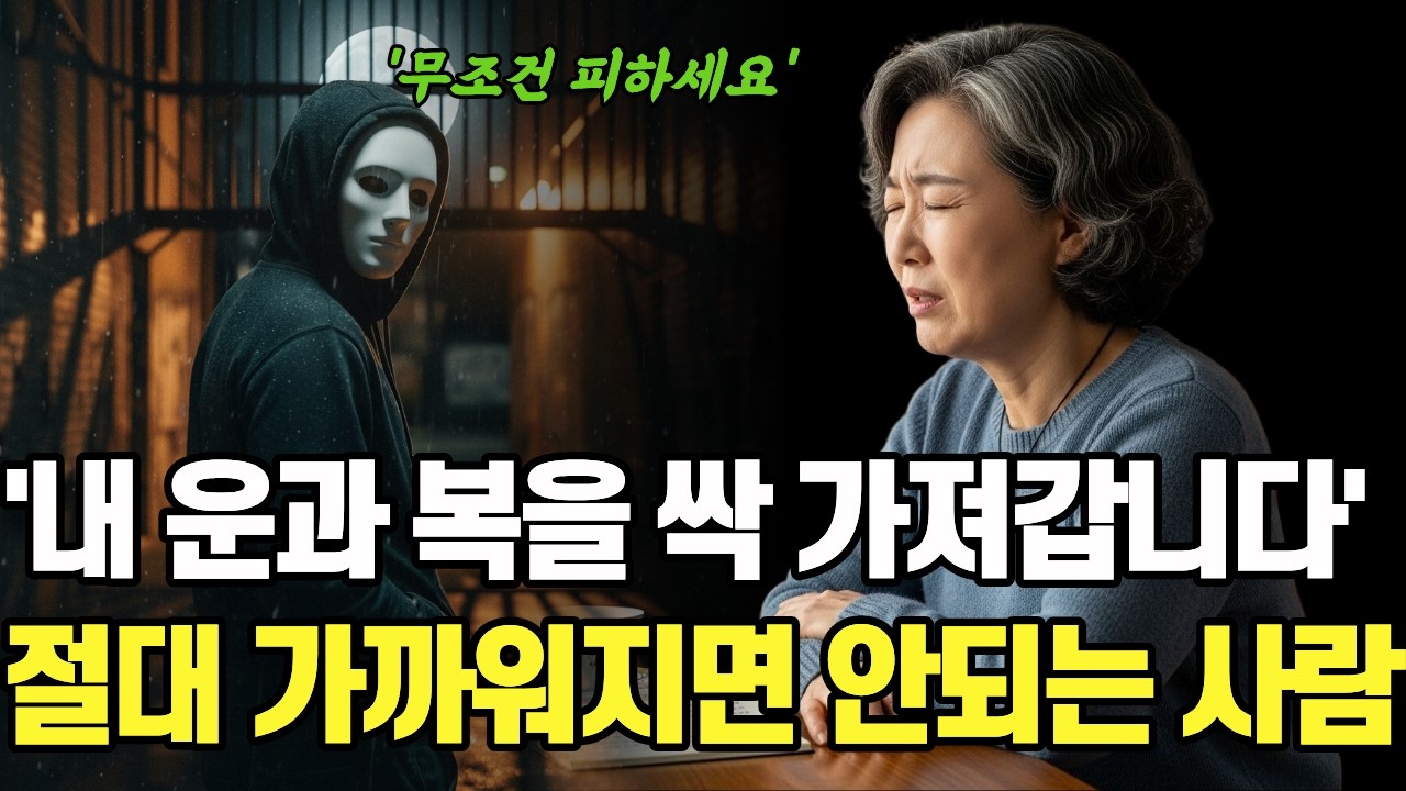 내 운과 복을 다 가져가는 사람, 이 신호가 보이면 즉시 거리를 두세요ㅣ내복지키는법ㅣ노후인간관계ㅣ내운을가져가는사람