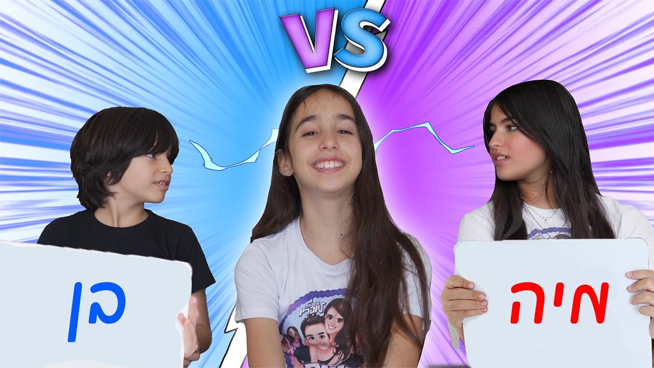 מי מכיר אותי הכי טוב? אח VS אחות
