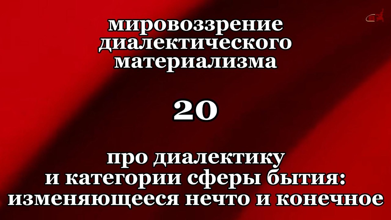 Смысл жизни 20. Про диалектику и категории сферы бытия: изменяющееся нечто и конечное