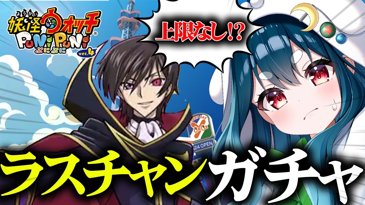 【ぷにぷに】ラストチャンス！！ルルーシュ狙いのガチャ【VTuber】