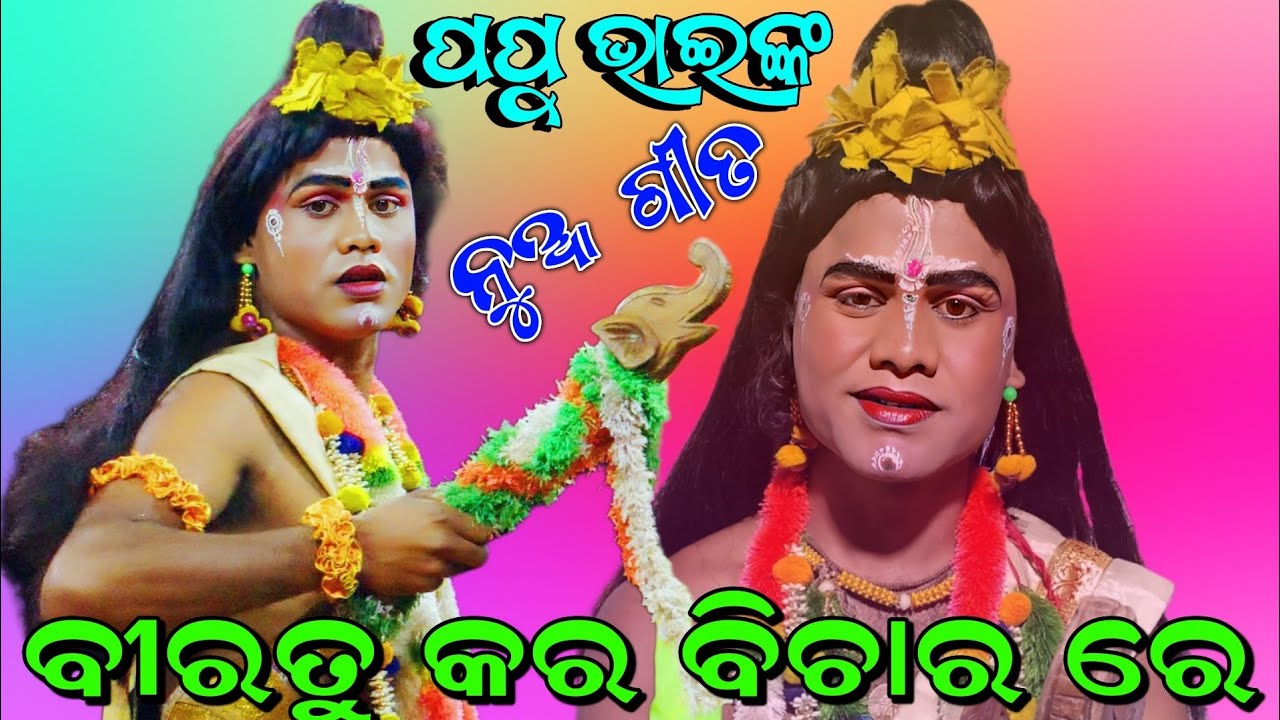 ବୀରତୁ କର ବିଚାର ରେ // New Song Presentation By Viral Narada Papu Biswal // Jatra Ladubaba Saranakulu
