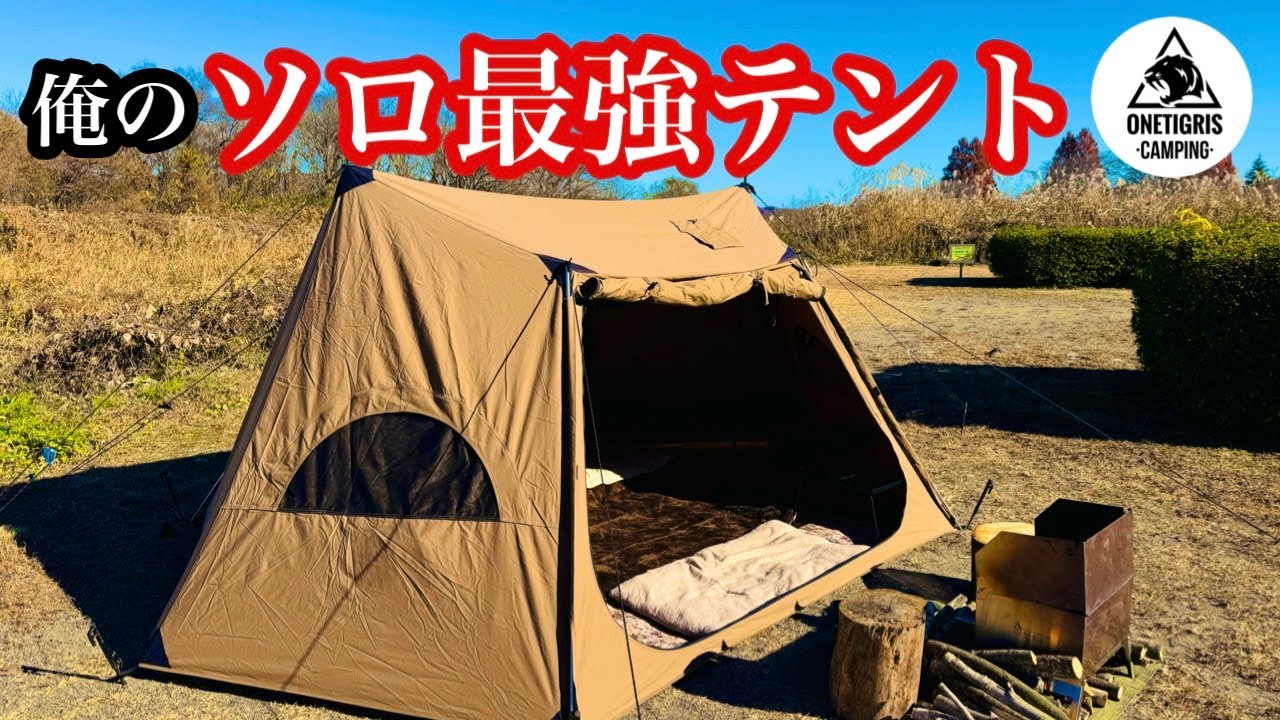 【グルキャン】このテントやっぱりソロ最強テントだと実感！