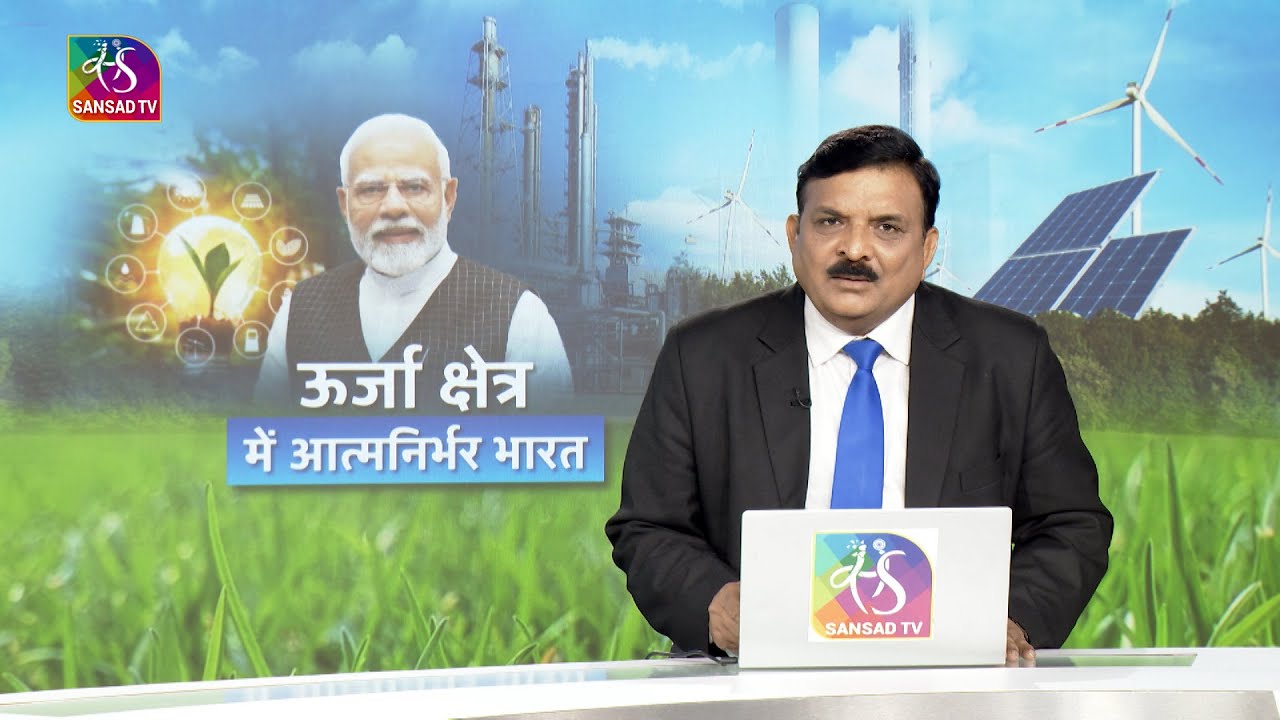 Mudda Aapka: ऊर्जा क्षेत्र में आत्मनिर्भर भारत | 07 January, 2026