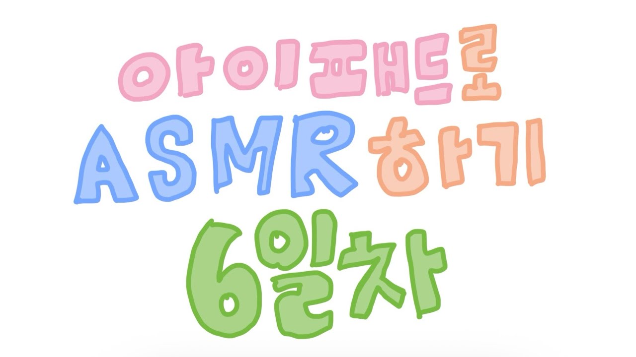 아이패드로 ASMR하기 - 6일차