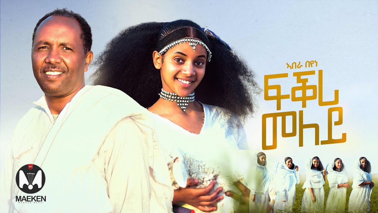 Abera Beyene - ኣበራ በየነ - Fikri Meley (ፍቕሪ መለይ) - New Eritrean Music 2025