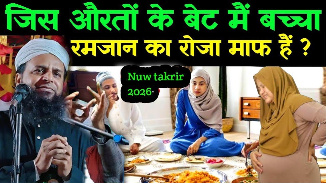 Maulana Sohrab kolkatta जिस औरत के पेट में बच्चा रमजान का रोजा माफ है कि नहीं Sohrab ka Bayan 