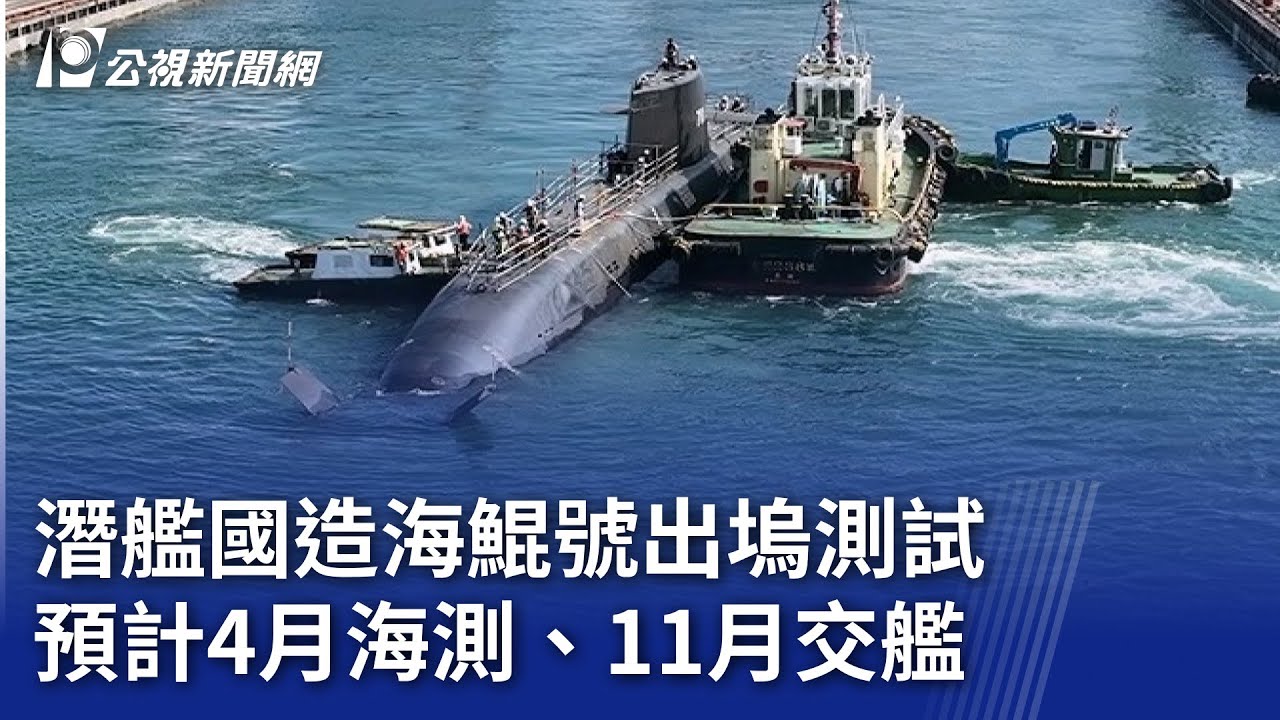 潛艦國造海鯤號出塢測試 預計4月海測、11月交艦｜20250228 公視晚間新聞