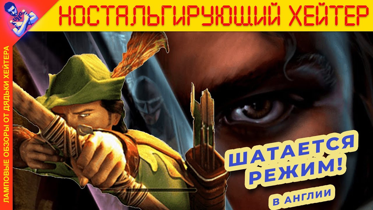 RTS+Action. Обзор Robin Hood: Defender of the Crown [Ностальгирующий Хэйтер]