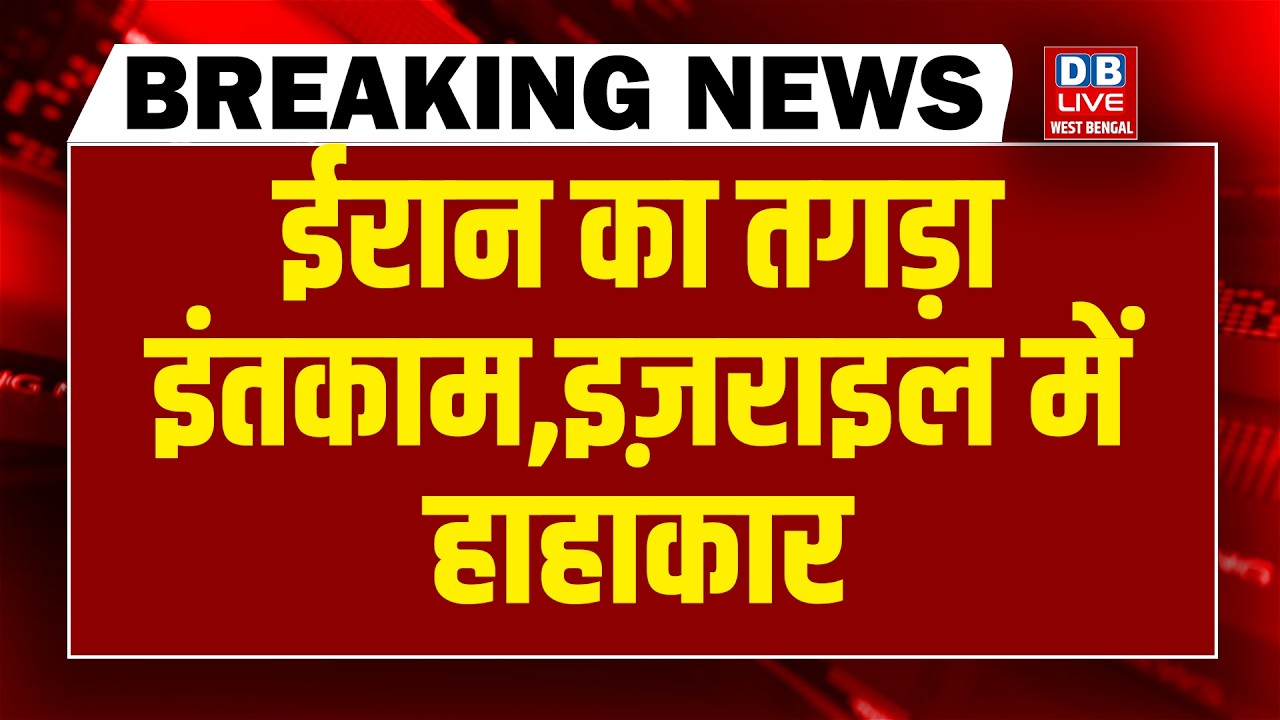 #dblivebreaking :Iran का तगड़ा इंतकाम-Israel में हाहाकार | Donald Trump | Netanyahu | Khamenei |