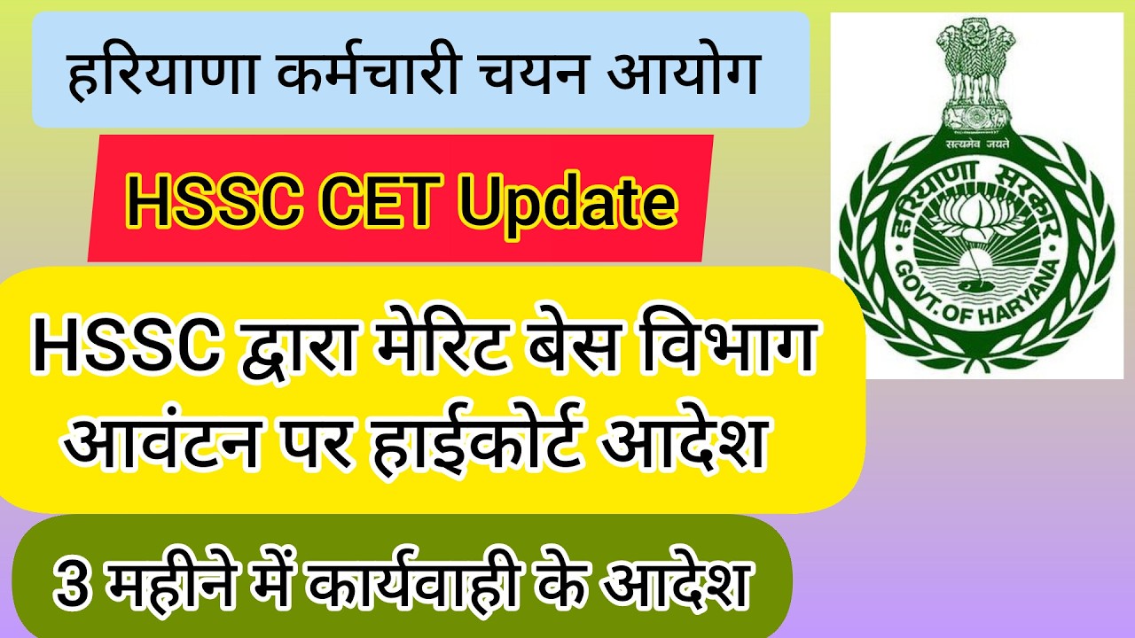 hssc breaking! cet भर्ती से संबंधित हाईकोर्ट आदेश जारी #hssccetupdate