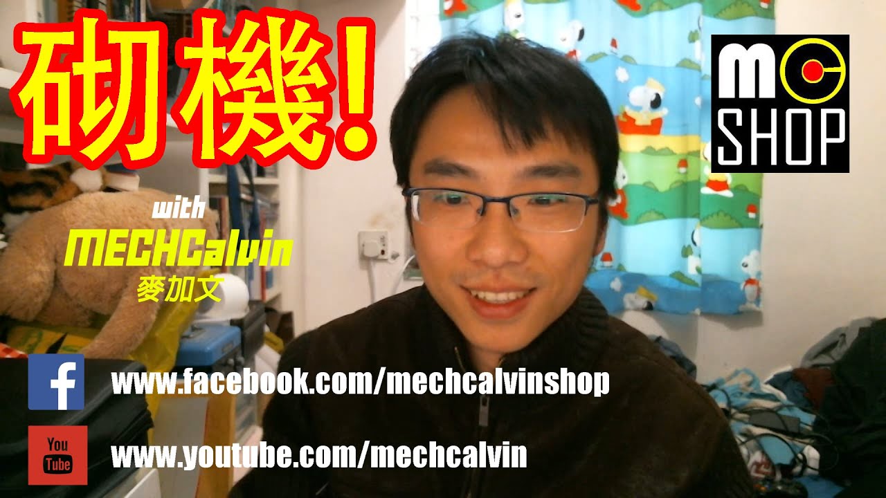 砌機 w/ MECHCalvin #0 新節目!