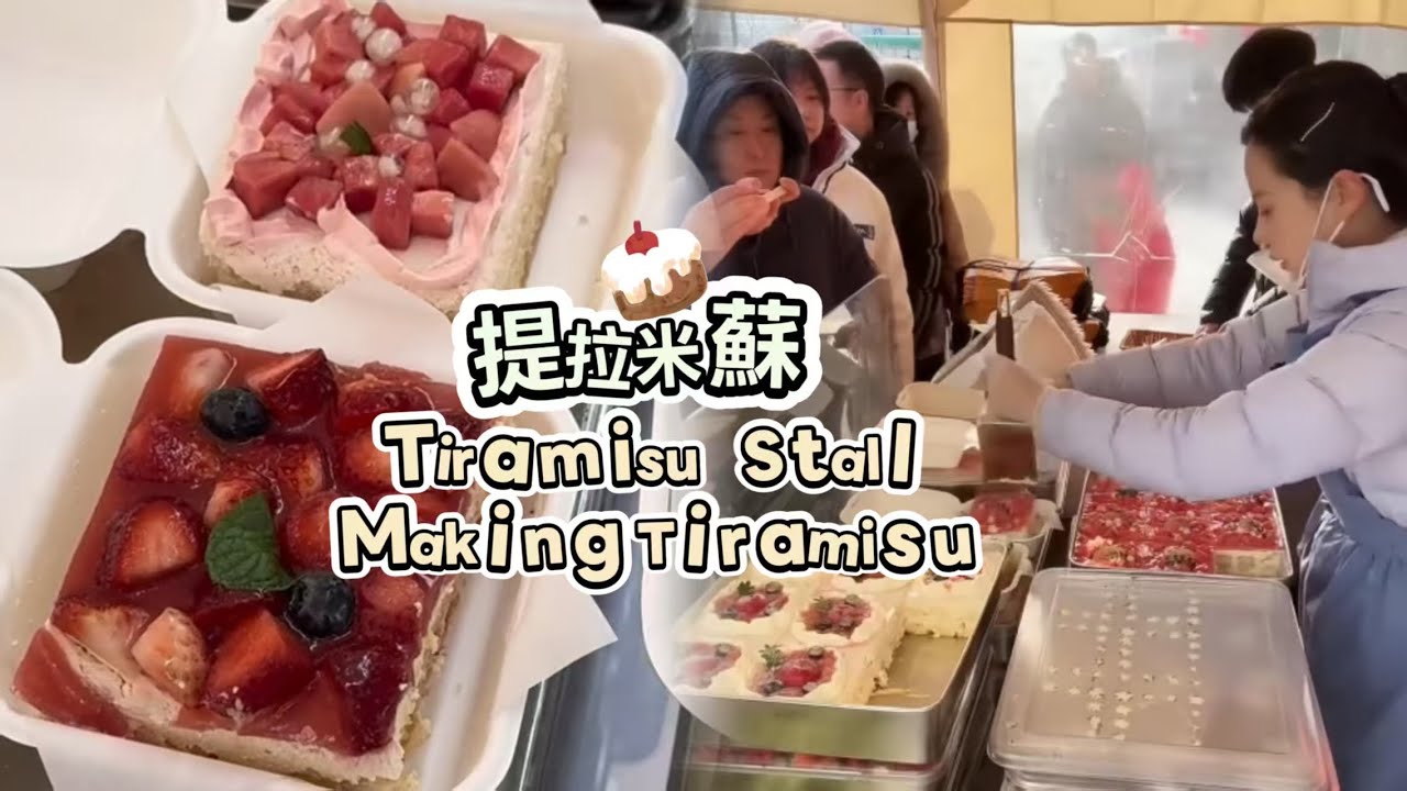 00後小姐姐創業擺攤賣提拉米蘇，每天排隊好多人🍰🤗20260118-3#dessert #cake #food #fruit #chocolate #cheese #stall