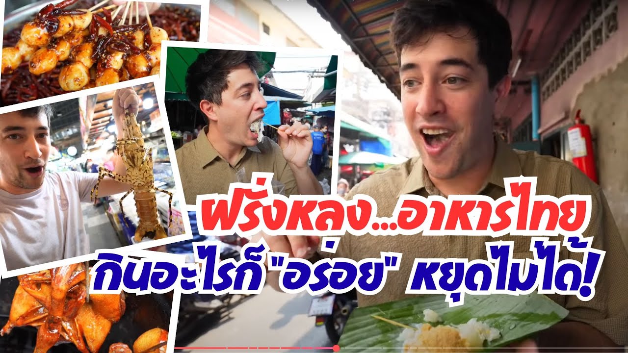 ฝรั่งชอบอาหารไทยมากก กินไม่หยุด กินทุกร้าน อร่อยทุกอย่าง