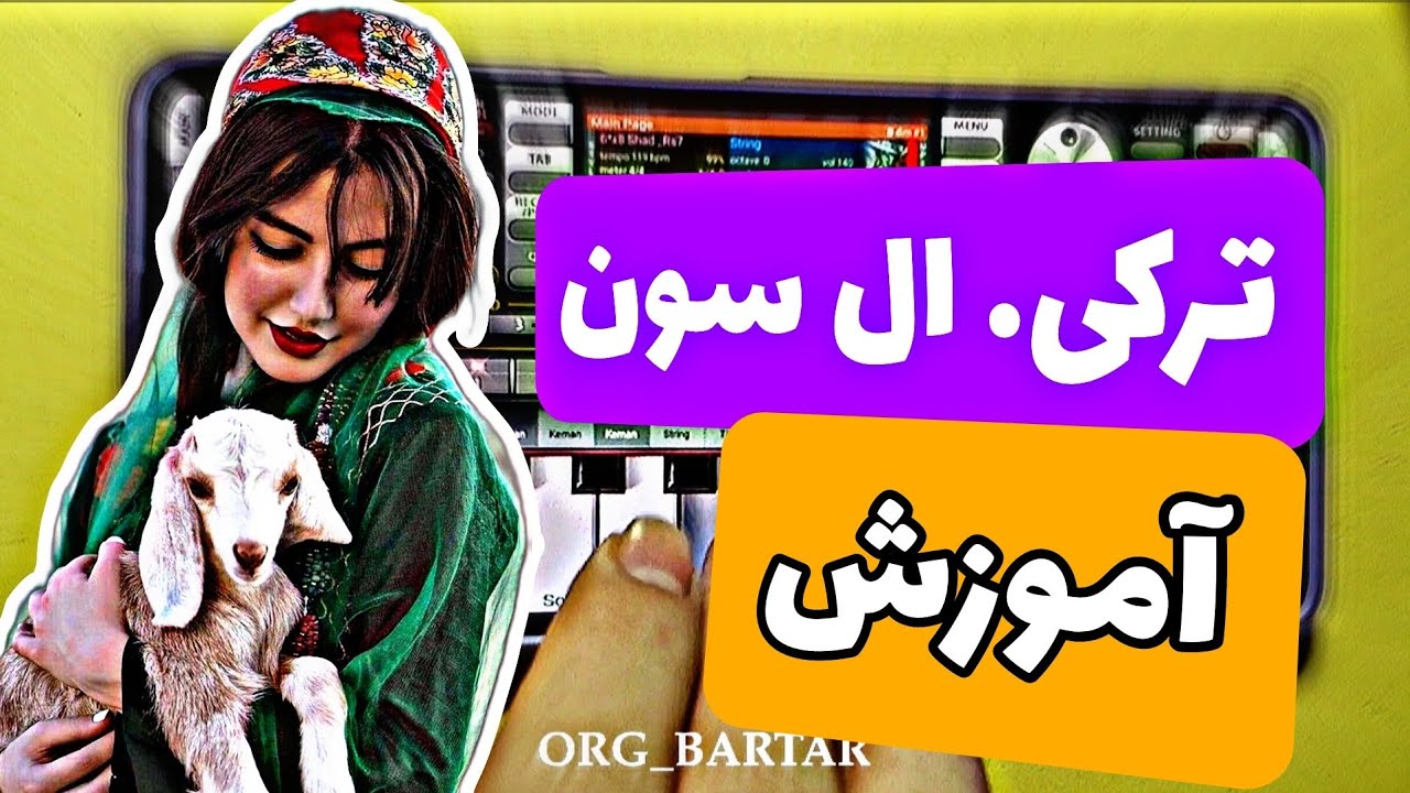 آموزش ارگ با گوشی |صفر تا صد نوازندگی آهنگ معروف آذری