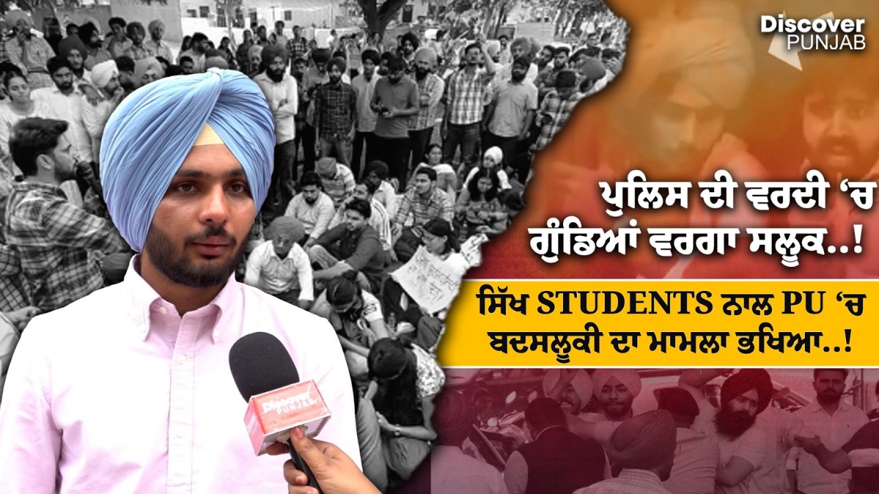 ਸਿੱਖ ਹੋ ਕੇ ਵੀ ਹੁਣ ਧਰਮ ਦਾ ਪ੍ਰਚਾਰ ਨਹੀਂ ਕਰ ਸਕਦੇ ..! PU ਦੇ ਵਿਦਿਆਰਥੀਆਂ ਦਾ ਦਮਦਮੀ ਟਕਸਾਲ ਲਈ ਸੁਨੇਹਾ..!