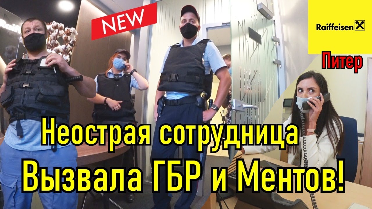 Райффайзен банк. Вызвали ментов и Гбр. Запрет видеосъёмки.