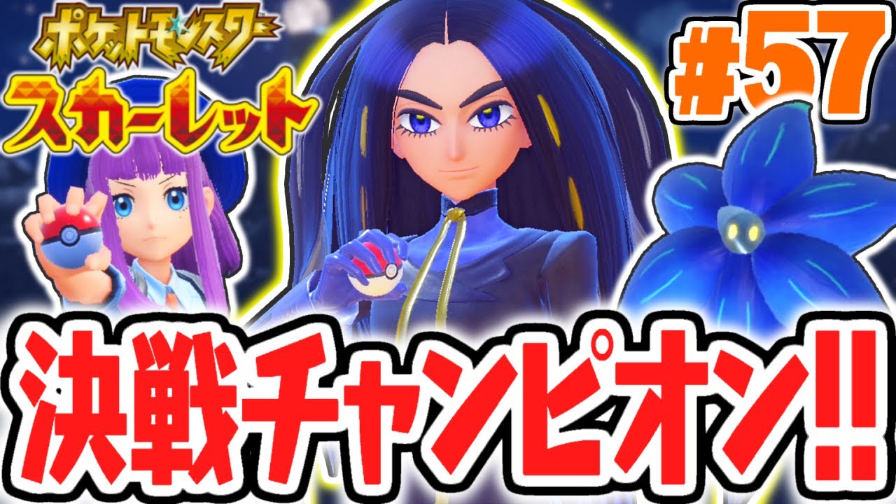 歴代最強のチャンピオンに挑め!!決戦オモダカ!!ポケモンSV最速実況Part57【ポケットモンスター スカーレット・バイオレット】