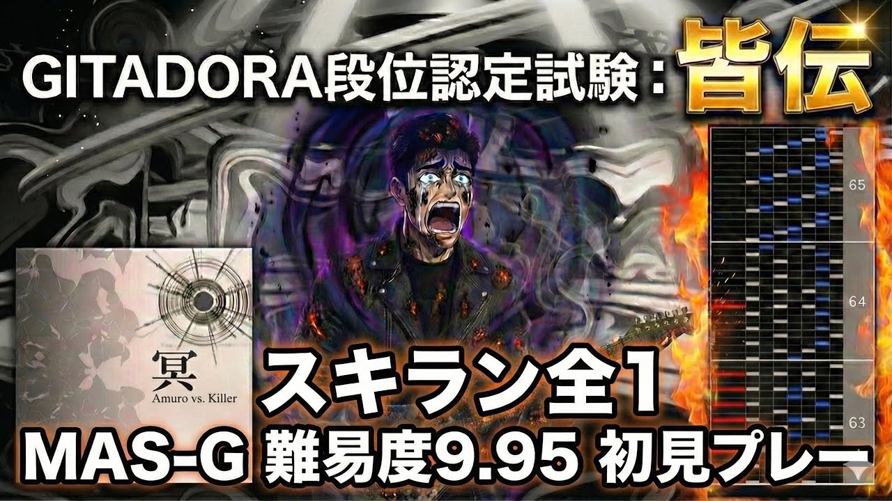 冥(GITADORA Edition)MAS-G スキルランキング全1初見プレー【GITADORA GALAXY WAVE DELTA】【配信切り抜き】