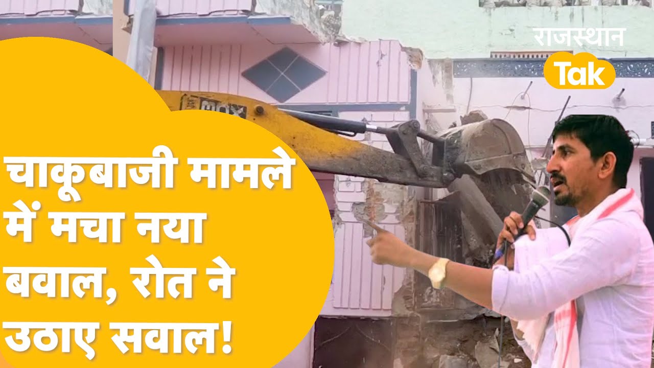 Udaipur बुलडोज़र कार्रवाई पर घमासान, Rajkumar Roat ने क्या कहा? आरोपी छात्र ने किया पोस्ट! ये थी बजह