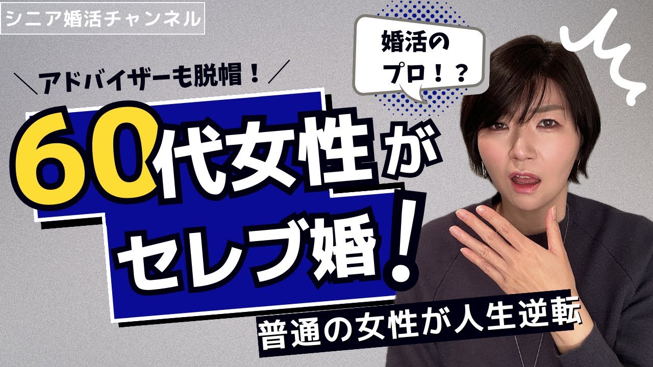 結婚相談所で60代の普通の女性がセレブ婚！アドバイザーも脱帽「婚活のプロ！？」の女性向け婚活テクニックをご紹介します