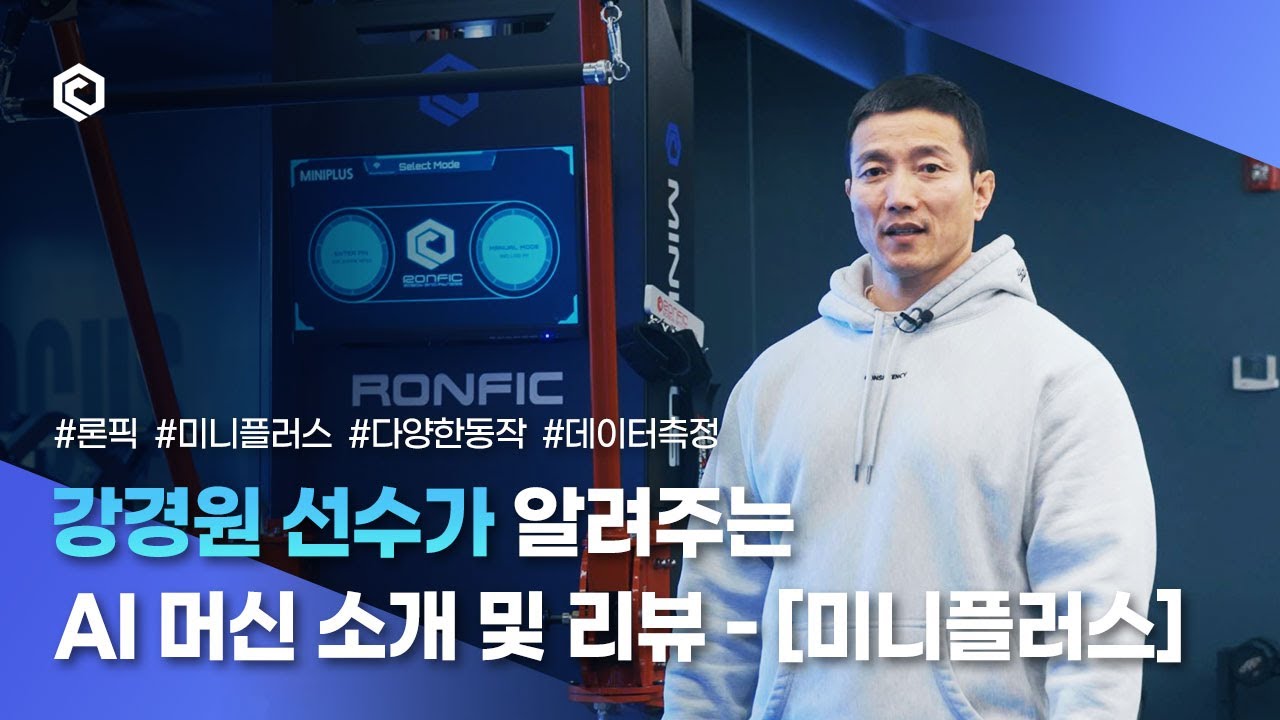강경원 선수가 알려주는 론픽 장비 리뷰 -  [미니플러스]